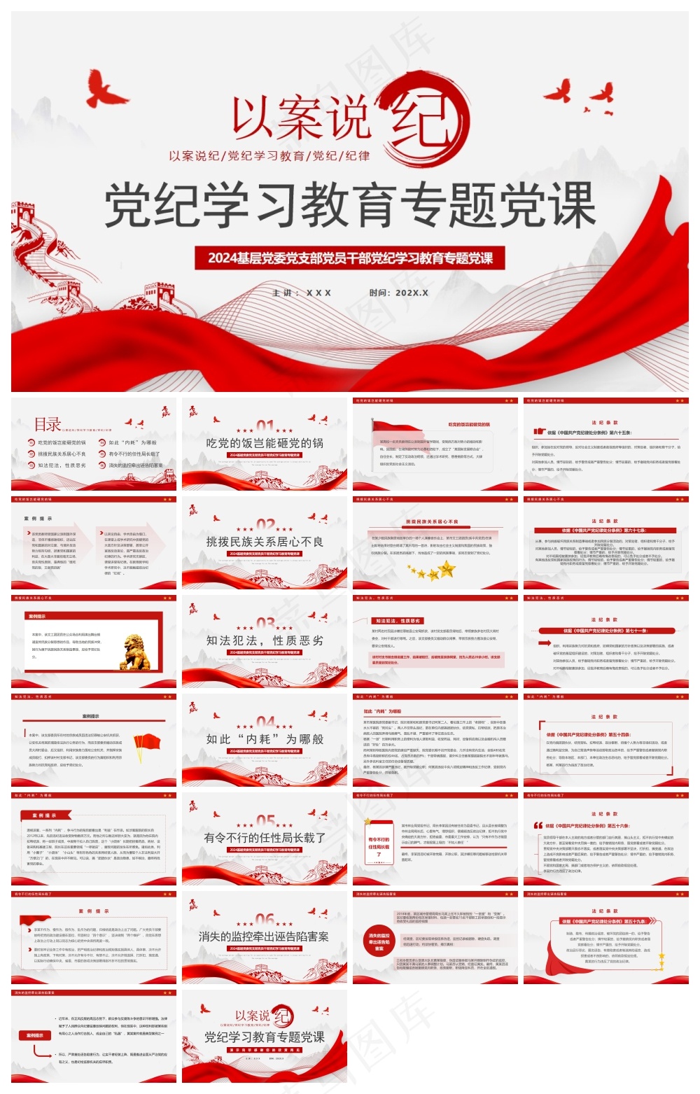 红色简约风以案说纪党纪学习教育PPT模板