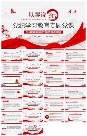 红色简约风以案说纪党纪学习教育PPT模板