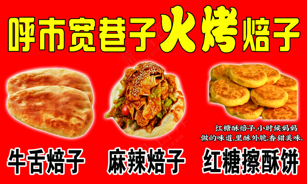 牛舌焙子、呼市焙子、麻辣焙子、红糖擦酥饼、火烤焙子
