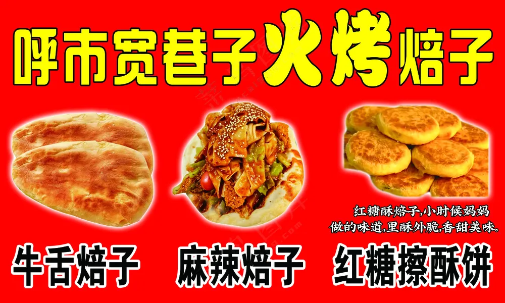 牛舌焙子、呼市焙子、麻辣焙子、红糖擦酥饼、火烤焙子