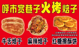 牛舌焙子、呼市焙子、麻辣焙子、红糖擦酥饼、火烤焙子
