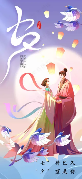 七夕情人节节日活动海报