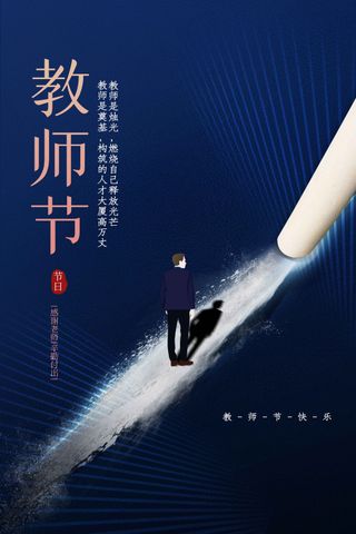 教师节节日活动海报