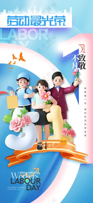 五一劳动节3D劳动者海报