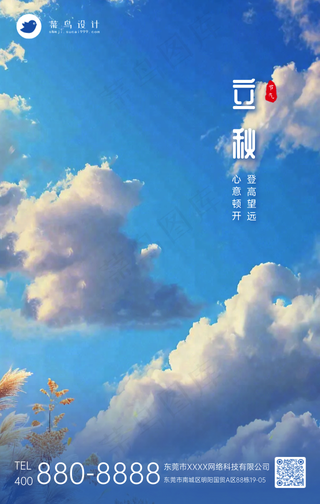 立秋手机海报