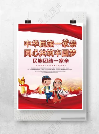 民族一家亲宣传海报民族团结标语PSD