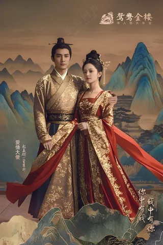 鸳鸯金楼灯箱方版爱情大师赵孟頫管道升奢华古装形象头饰调色滤镜