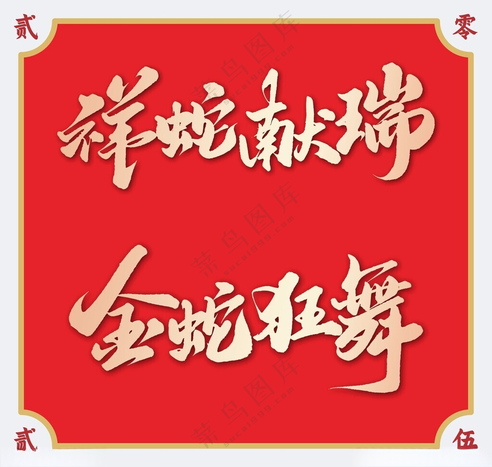 2025蛇年艺术字新年素材台历素材海报