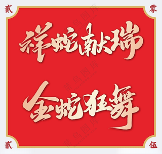 2025蛇年艺术字新年素材台历素材海报