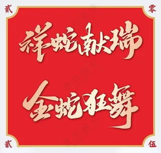 2025蛇年艺术字新年素材台历素材海报