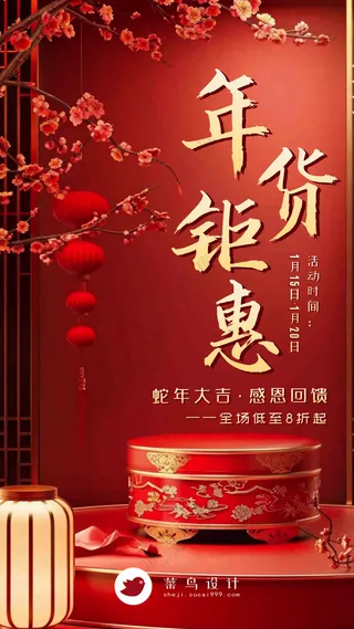 年货节钜惠手机海报