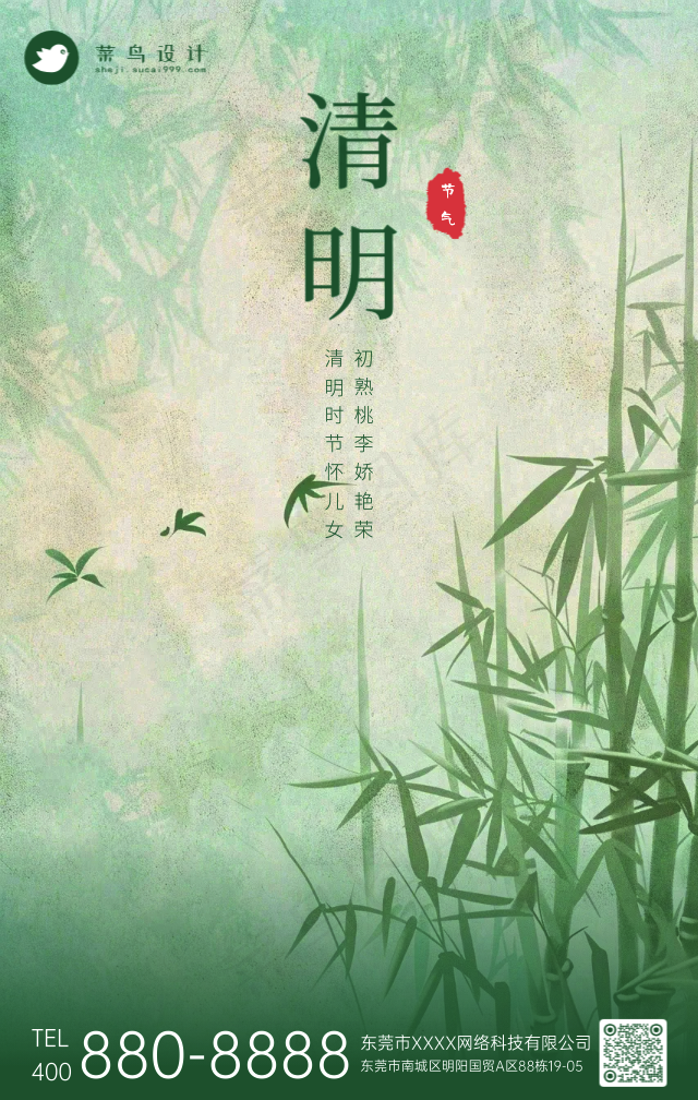 清明手机海报