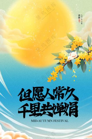 中秋节节日传统活动宣传海报