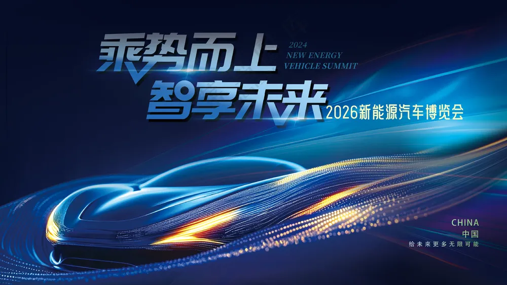 乘势而上智享未来炫酷动感新能源汽车展博览会