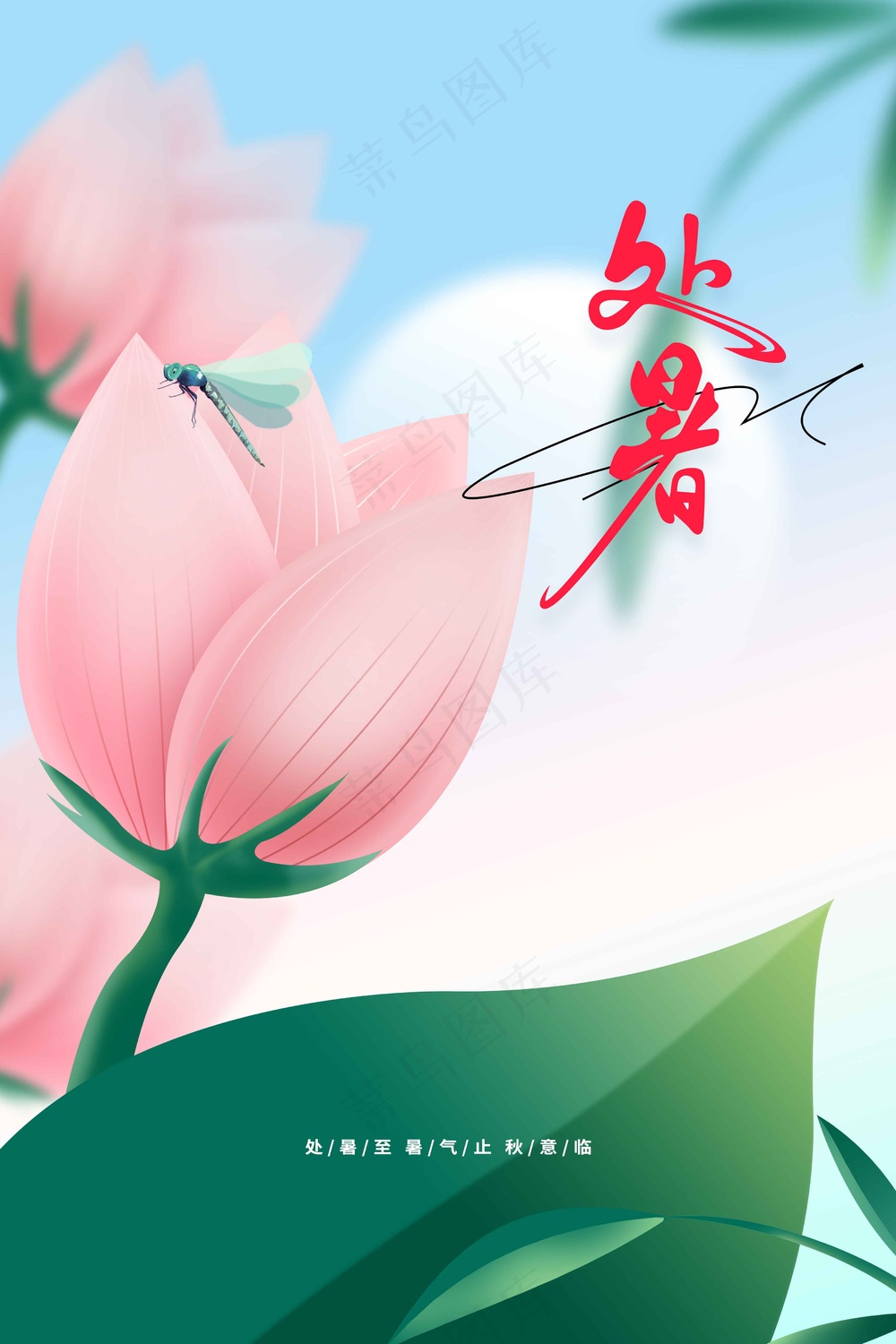 简约清新处暑节气传统活动海报