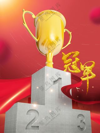 金色奖杯冠军领奖台荣耀海报