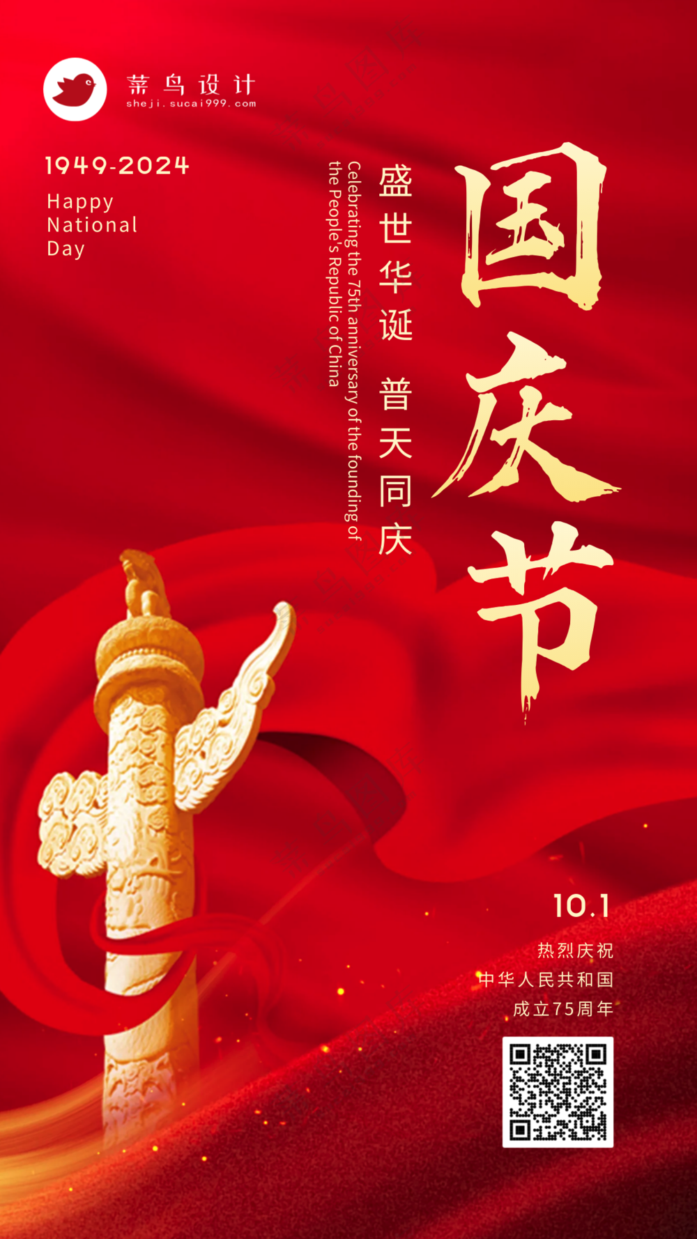 国庆节十一手机海报