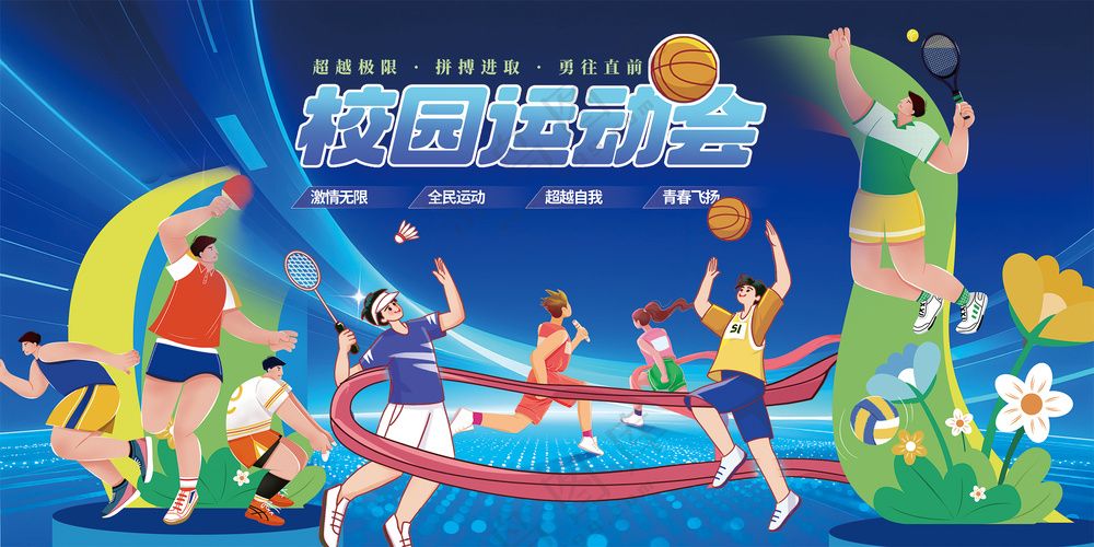 欢乐校园运动会激情拼搏奋斗海报