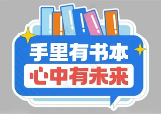 开学季手举牌开学手举牌设计