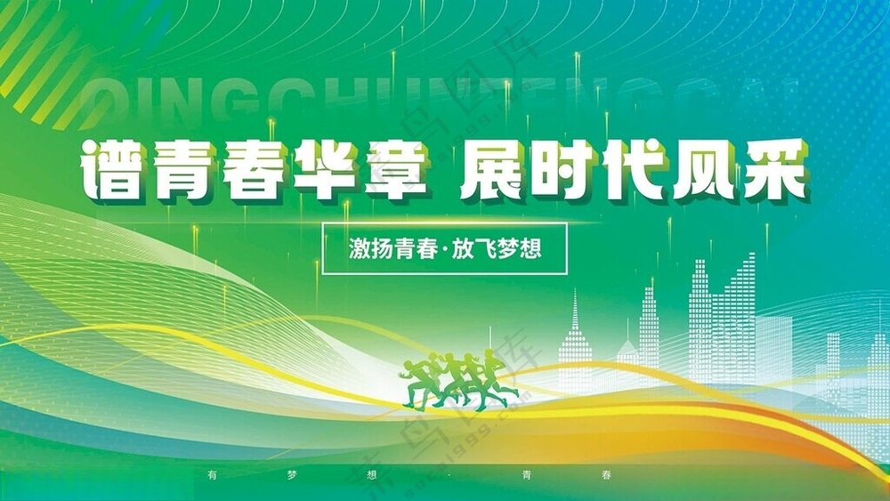 青春华章奋斗精神宣传展板科技感海报广告设计