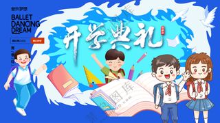 蓝色活泼儿童开学典礼背景板