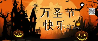 万圣节快乐公众号首图