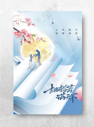 教师节活动广告设计海报