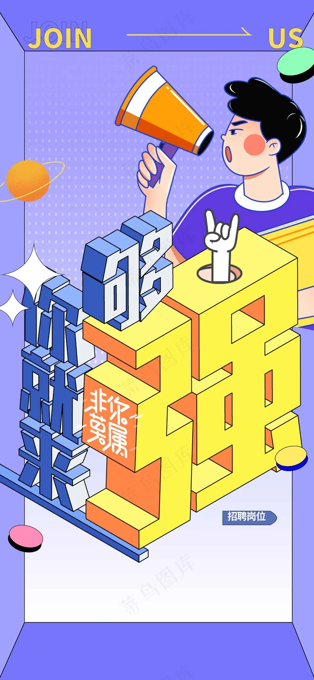 立体字形招聘活动海报