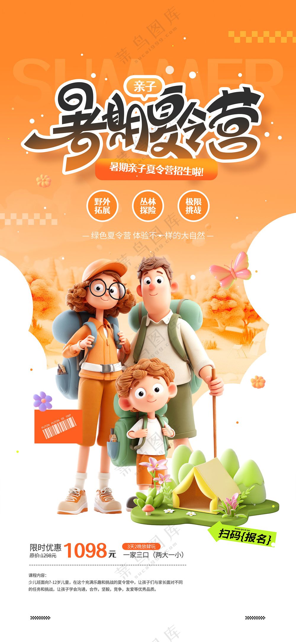 夏日出游暑期亲子夏令营海报