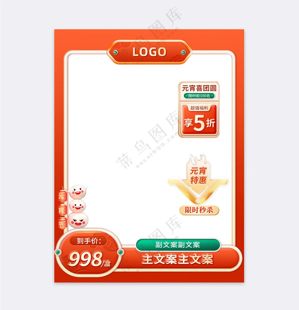 橙色橘色元宵节中国风通用主图直通车模板