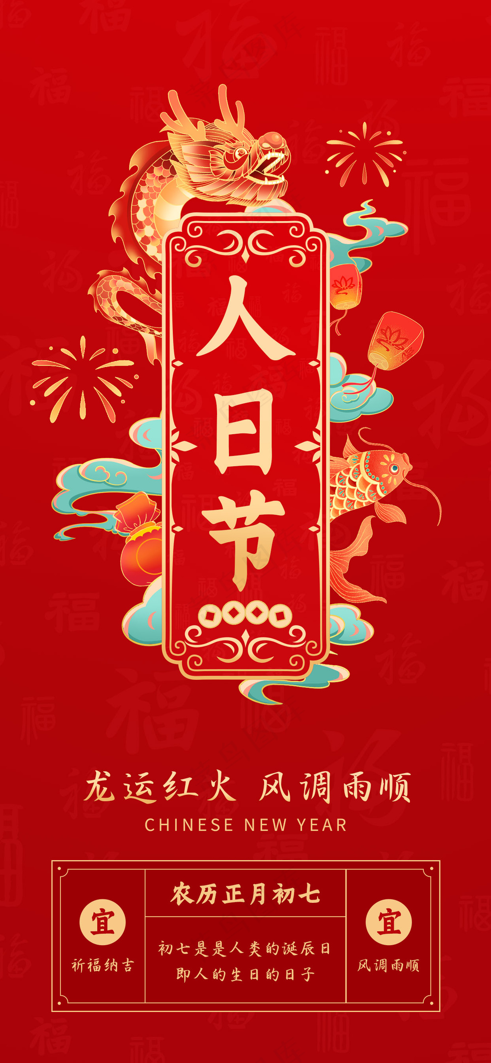 年俗画面 正月初七  过年 春节 人日节
