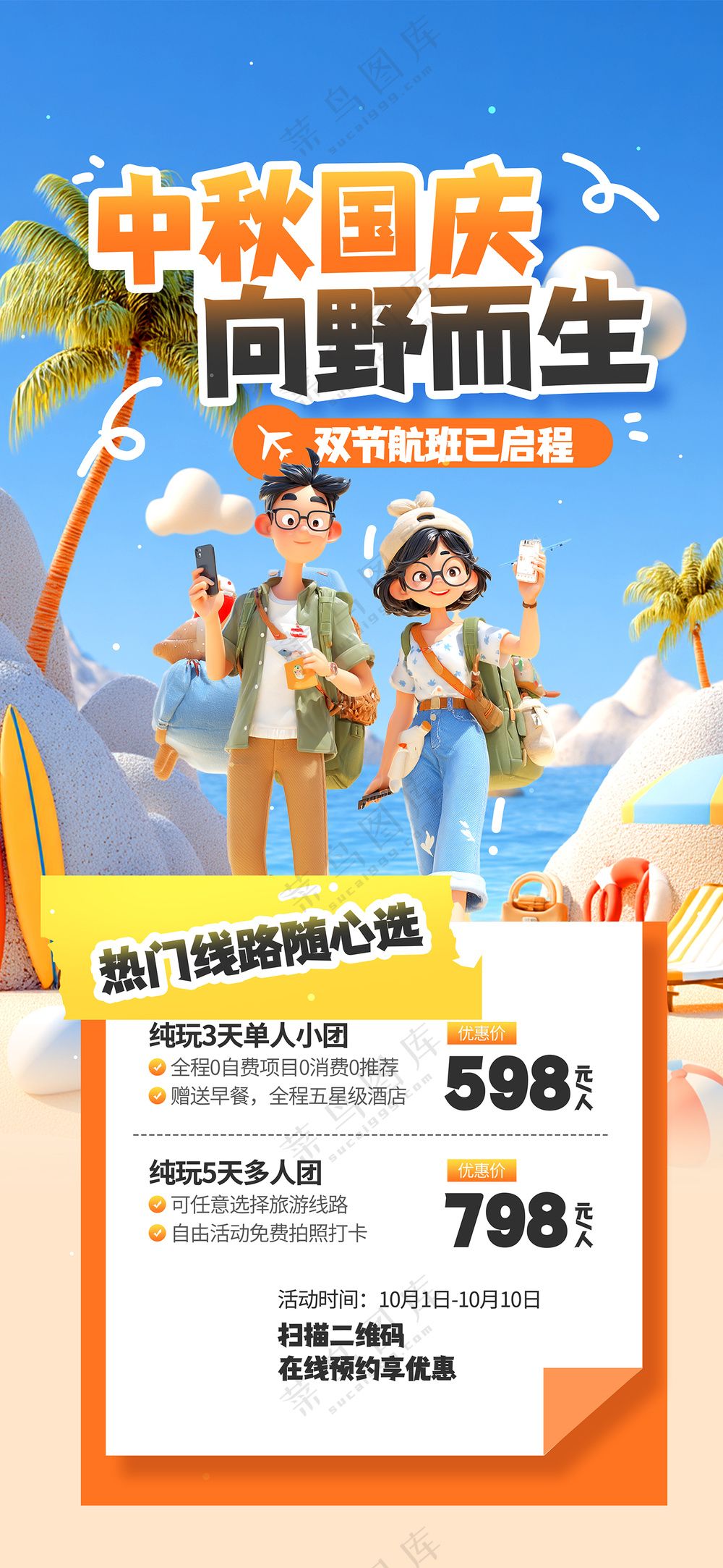 中秋国庆出游旅游出行优惠活动宣传海报