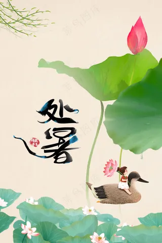 处暑节气传统海报