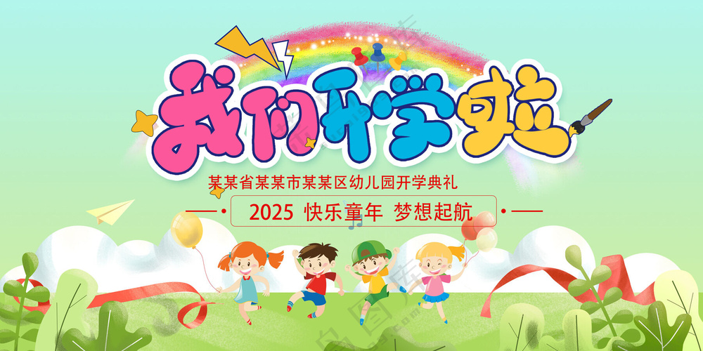我们开学啦