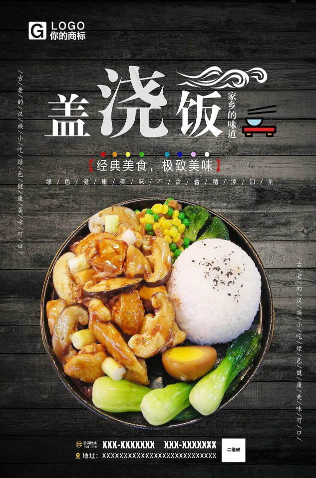 盖浇饭海报