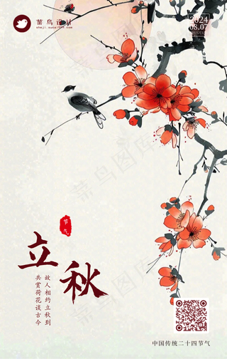 立秋手机海报