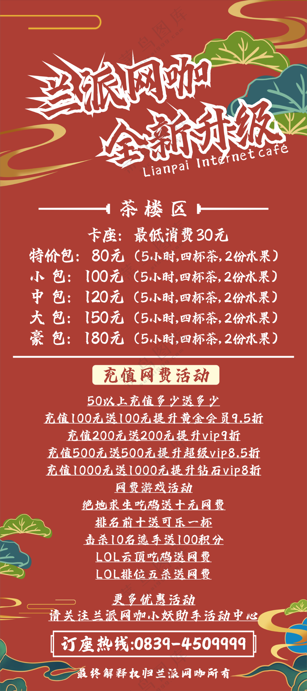 网咖红色展架