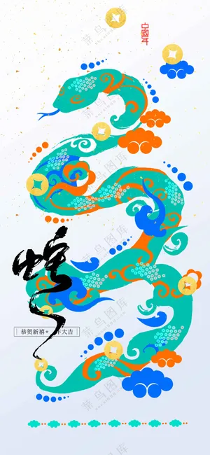 蛇年新年活动海报