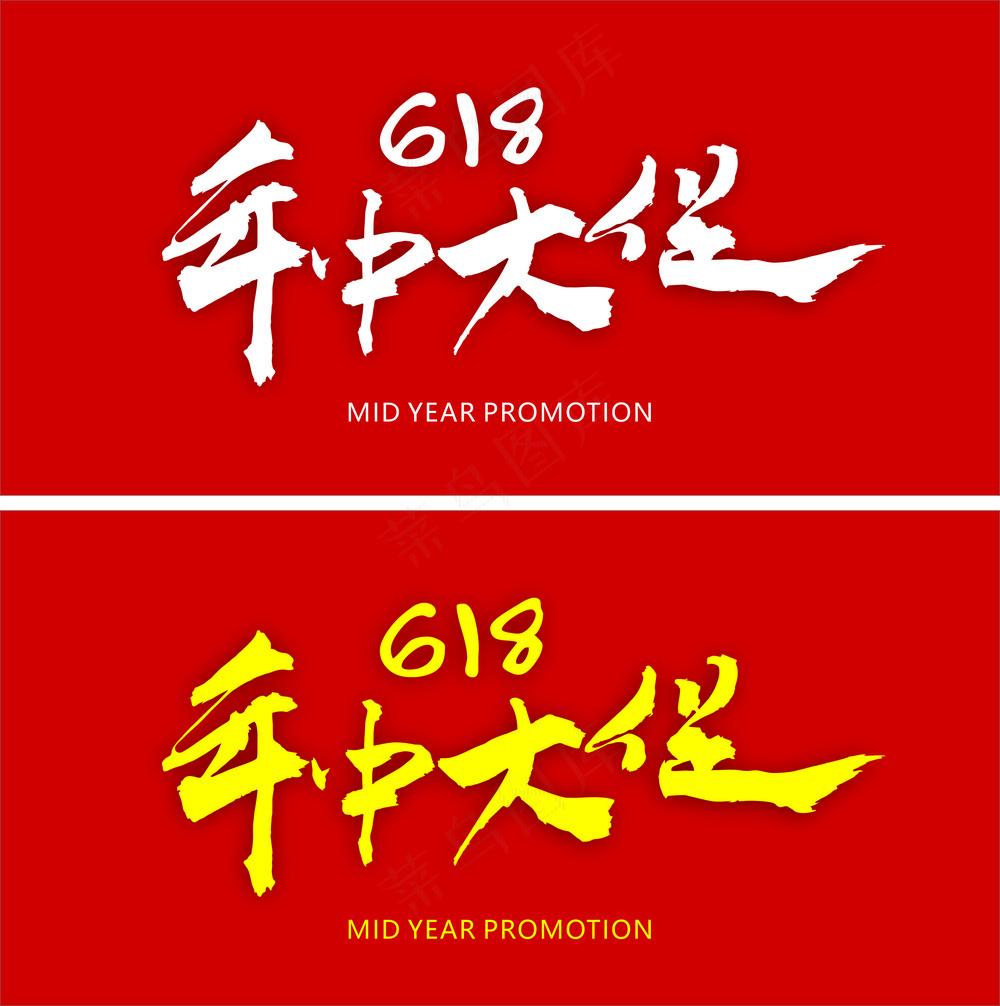 618  年中大促  矢量图
