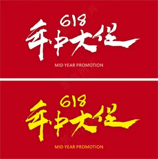 618  年中大促  矢量图