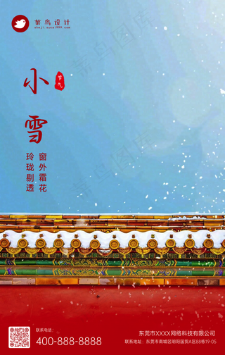 小雪手机海报