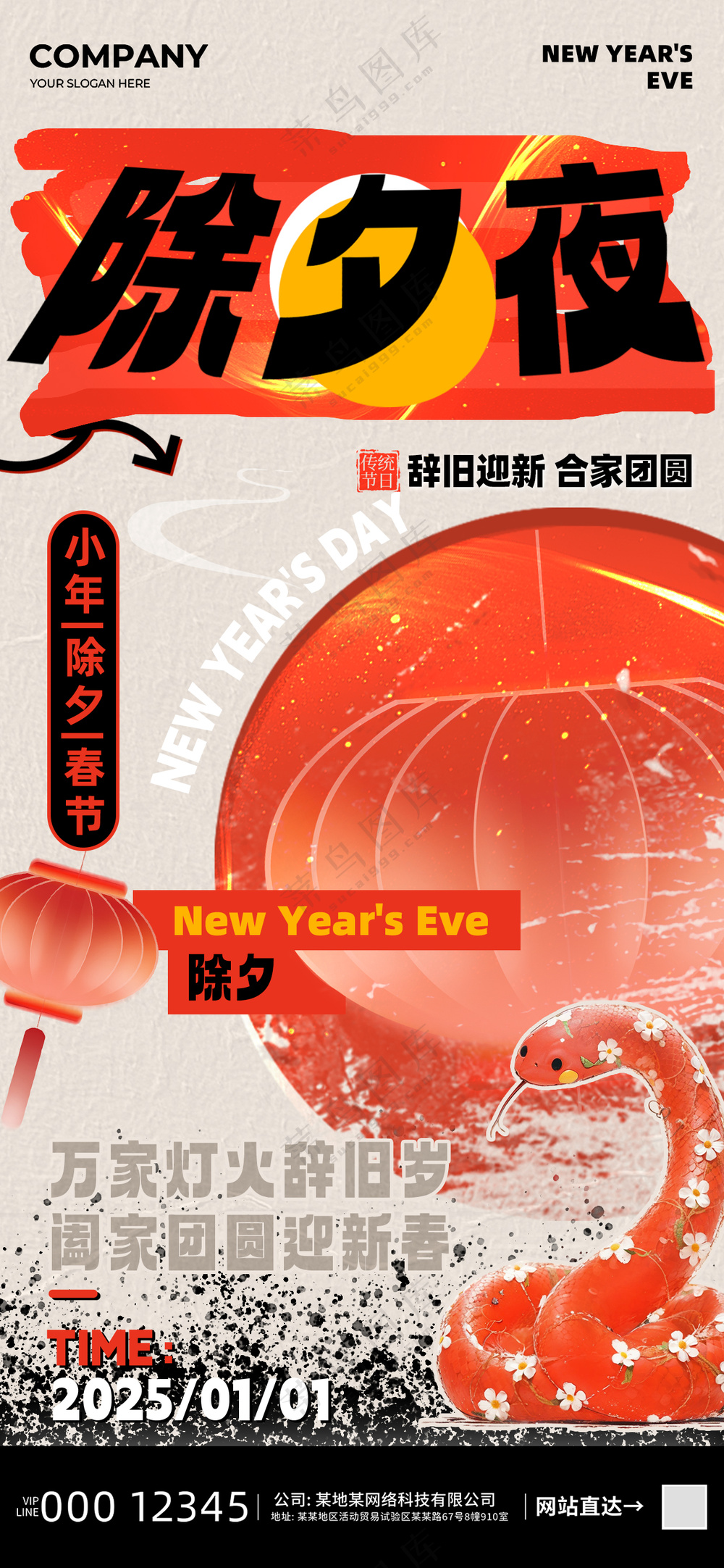 除夕夜蛇年2025团圆海报