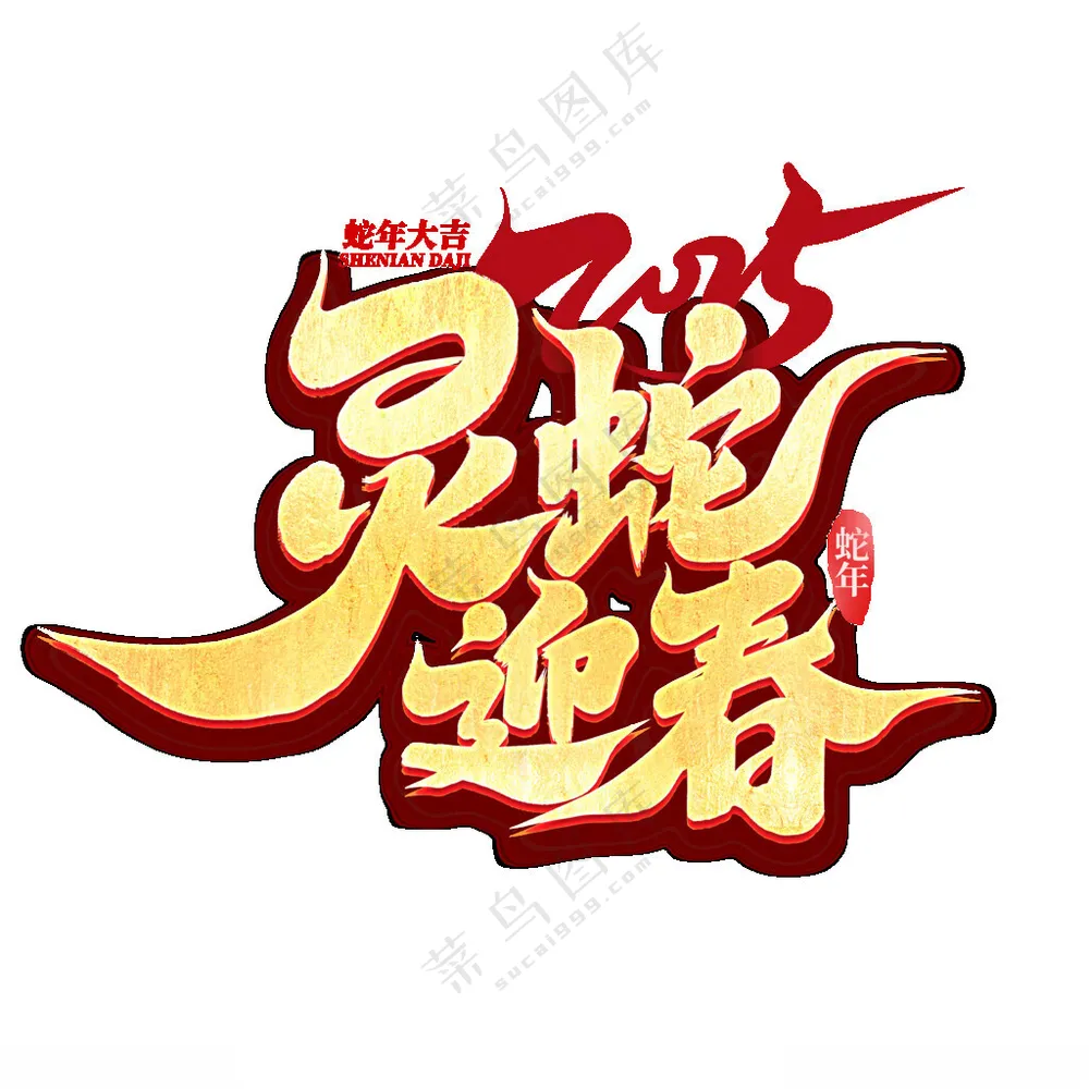 2025艺术字 庆祝设计