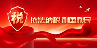 依法纳税社会公益宣传展板