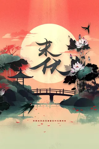 水墨复古末伏节气传统海报