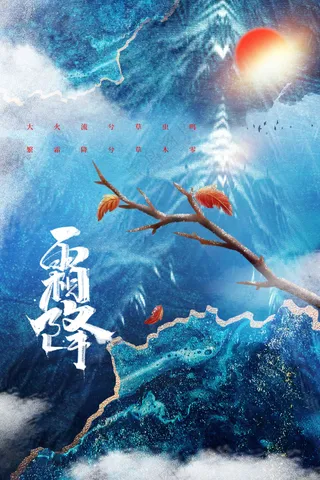 霜降节气传统活动海报