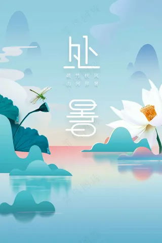 简约清新处暑节气传统活动海报