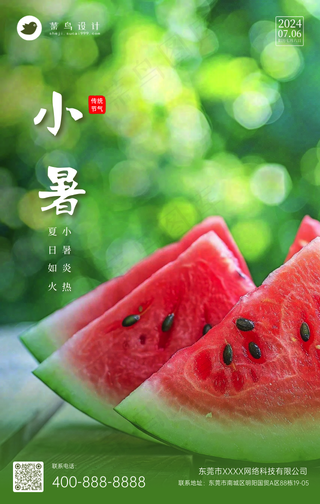 小暑手机海报