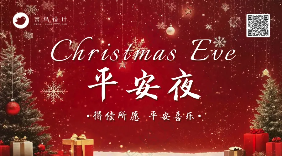 平安夜横版海报
