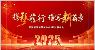2025年年会背景跨年晚会会议舞台背景海报